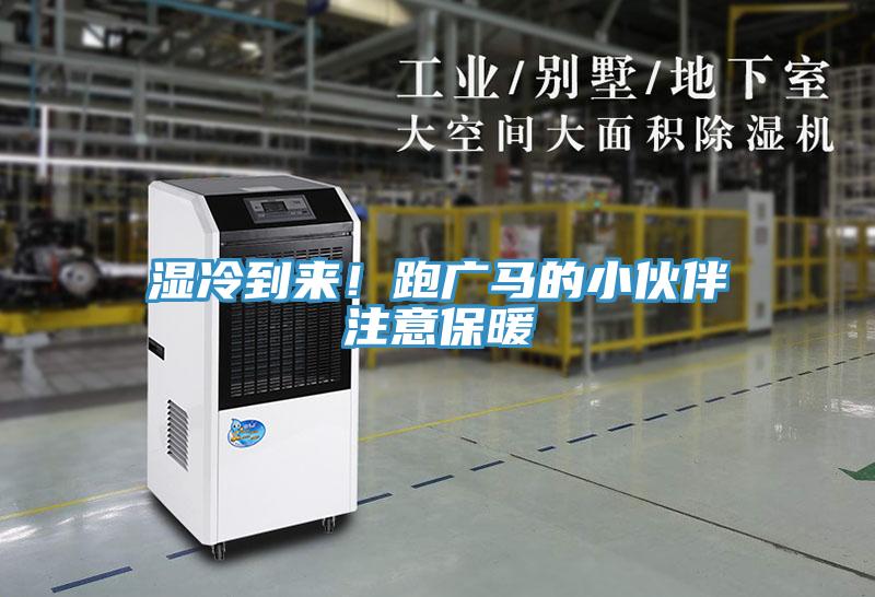 濕冷到來(lái)！跑廣馬的小伙伴注意保暖