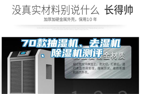 70款抽濕機、去濕機、除濕機測評