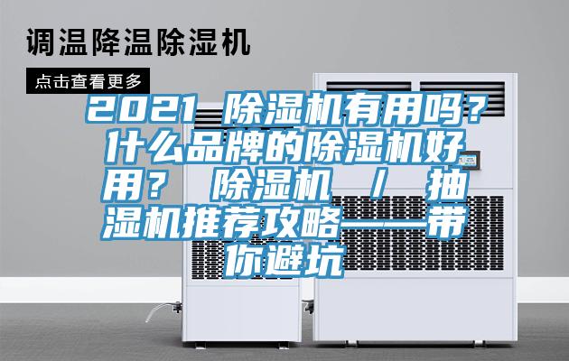 2021 除濕機(jī)有用嗎？什么品牌的除濕機(jī)好用？ 除濕機(jī) ／ 抽濕機(jī)推薦攻略——帶你避坑