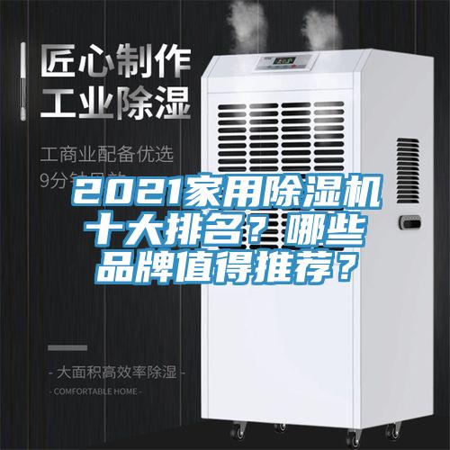 2021家用除濕機(jī)十大排名？哪些品牌值得推薦？