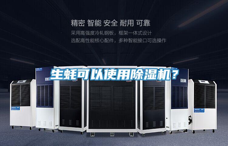生蠔可以使用除濕機(jī)？