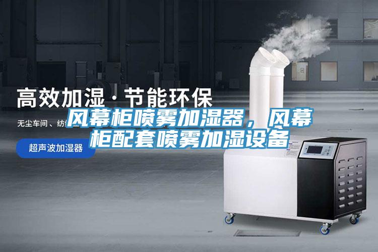 風(fēng)幕柜噴霧加濕器，風(fēng)幕柜配套噴霧加濕設(shè)備