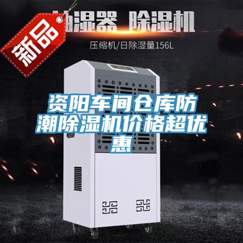 資陽(yáng)車(chē)間倉(cāng)庫(kù)防潮除濕機(jī)價(jià)格超優(yōu)惠