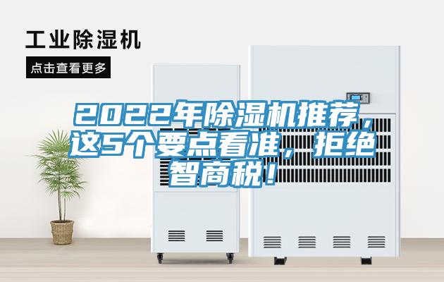 2022年除濕機推薦，這5個要點看準，拒絕智商稅！