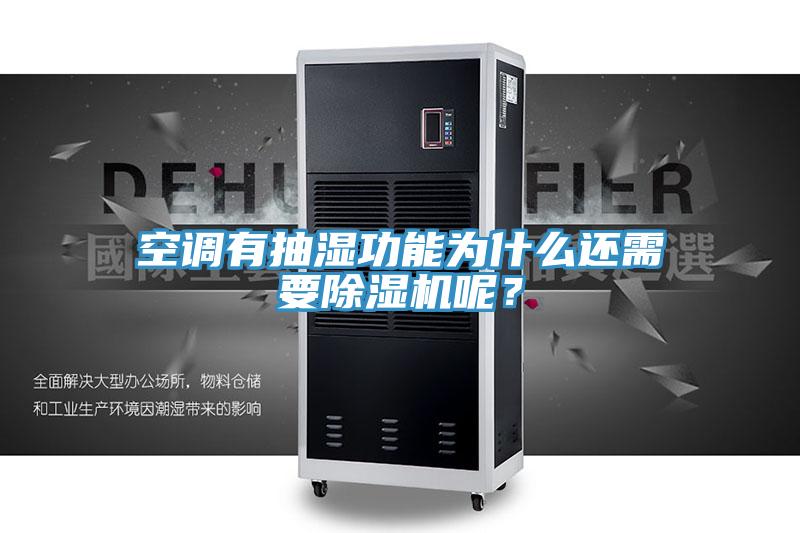 空調(diào)有抽濕功能為什么還需要除濕機呢？