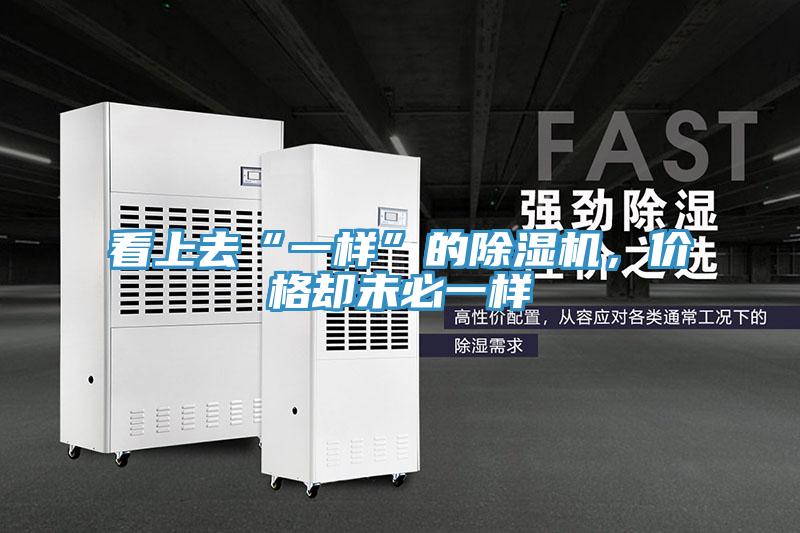 看上去“一樣”的除濕機(jī)，價(jià)格卻未必一樣