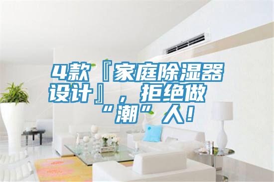 4款『家庭除濕器設(shè)計(jì)』，拒絕做“潮”人！