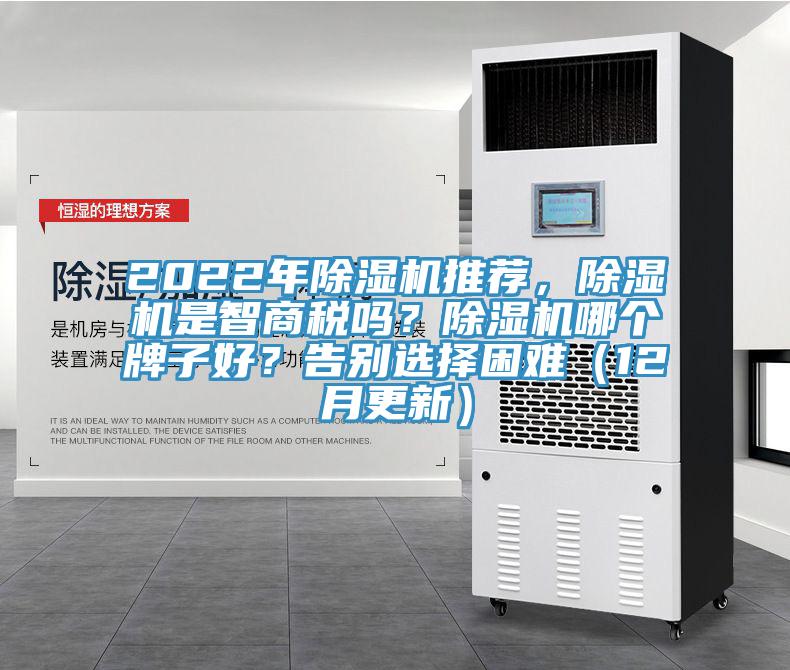 2022年除濕機推薦，除濕機是智商稅嗎？除濕機哪個牌子好？告別選擇困難（12月更新）