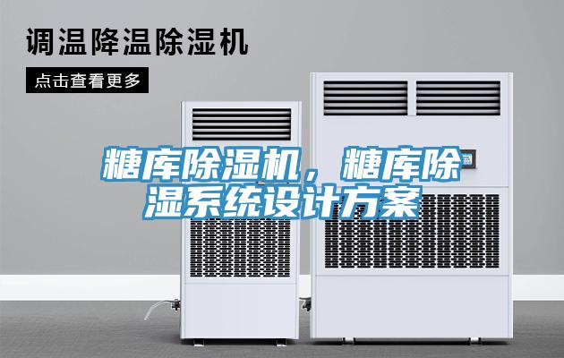 糖庫除濕機，糖庫除濕系統(tǒng)設計方案