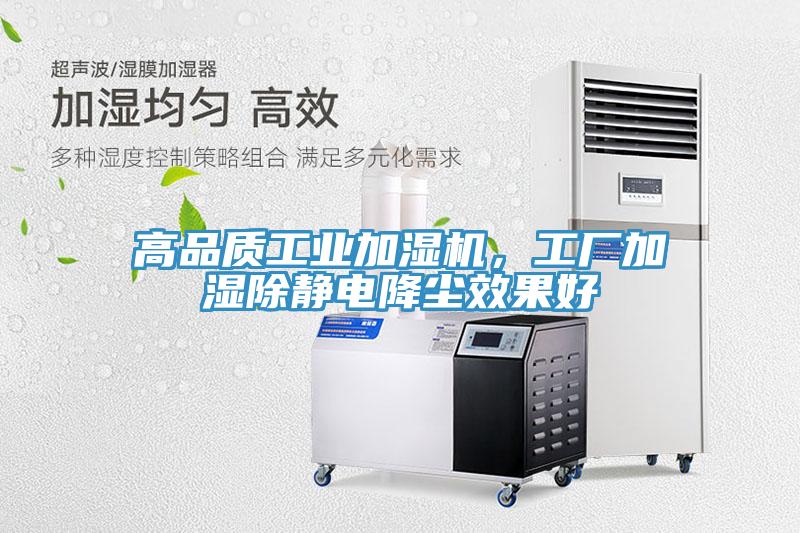 高品質(zhì)工業(yè)加濕機(jī)，工廠加濕除靜電降塵效果好