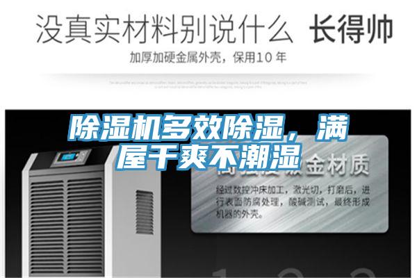除濕機(jī)多效除濕，滿屋干爽不潮濕