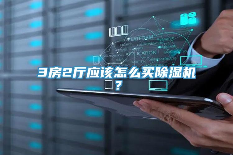 3房2廳應(yīng)該怎么買除濕機(jī)？