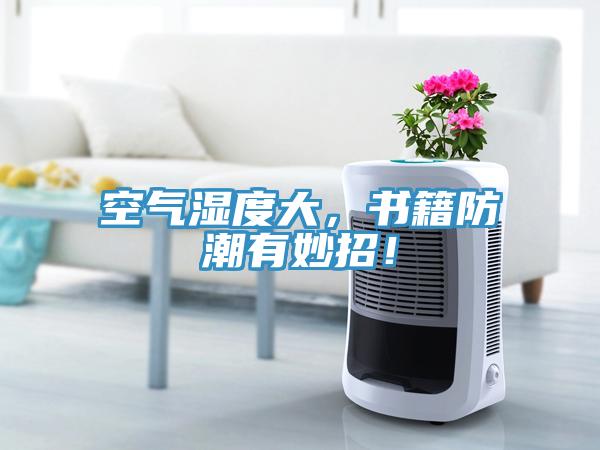 空氣濕度大，書籍防潮有妙招！