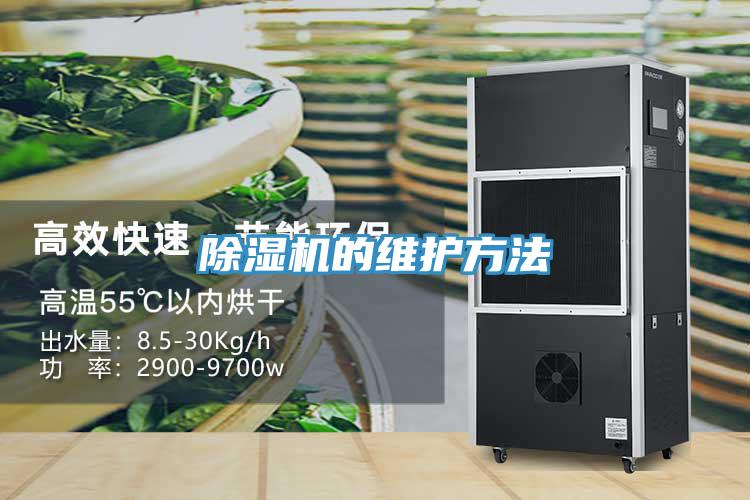 除濕機的維護(hù)方法