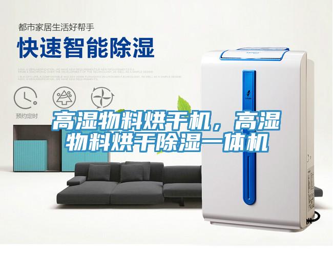 高濕物料烘干機，高濕物料烘干除濕一體機