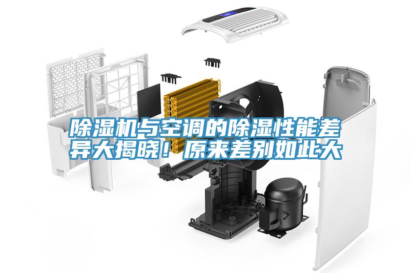 除濕機(jī)與空調(diào)的除濕性能差異大揭曉！原來差別如此大