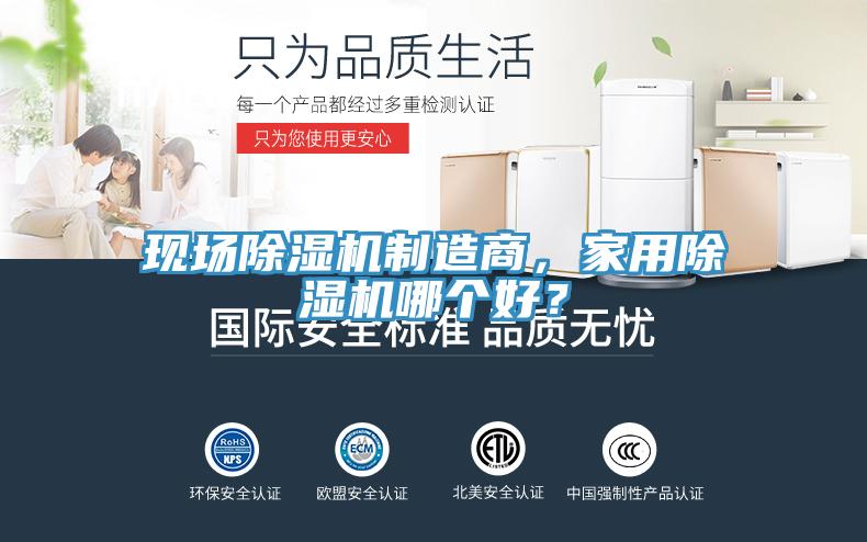 現(xiàn)場(chǎng)除濕機(jī)制造商，家用除濕機(jī)哪個(gè)好？
