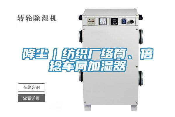 降塵｜紡織廠絡(luò)筒、倍捻車間加濕器