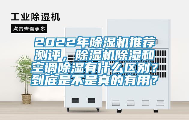 2022年除濕機推薦測評，除濕機除濕和空調(diào)除濕有什么區(qū)別？到底是不是真的有用？