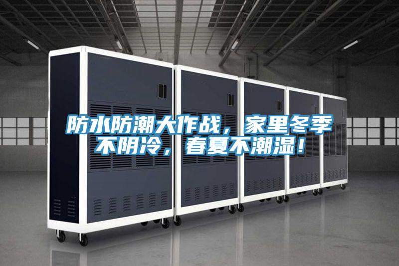 防水防潮大作戰(zhàn)，家里冬季不陰冷，春夏不潮濕！