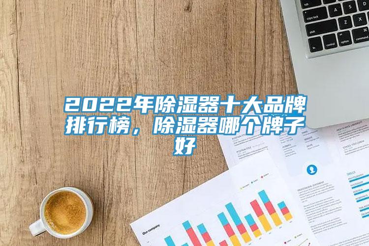 2022年除濕器十大品牌排行榜，除濕器哪個牌子好