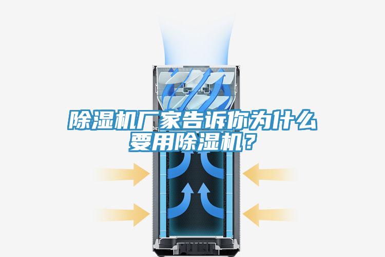 除濕機(jī)廠家告訴你為什么要用除濕機(jī)？
