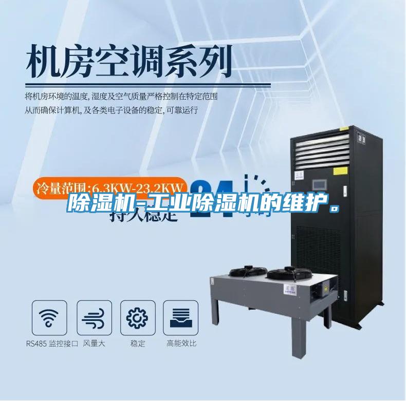 除濕機(jī)-工業(yè)除濕機(jī)的維護(hù)。