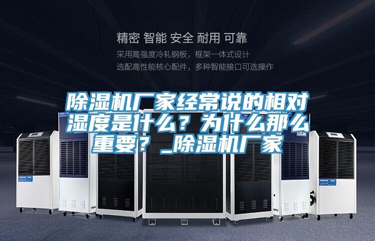 除濕機(jī)廠家經(jīng)常說(shuō)的相對(duì)濕度是什么？為什么那么重要？_除濕機(jī)廠家