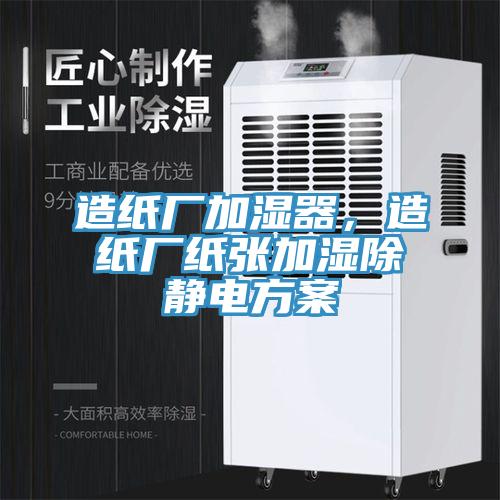 造紙廠加濕器，造紙廠紙張加濕除靜電方案