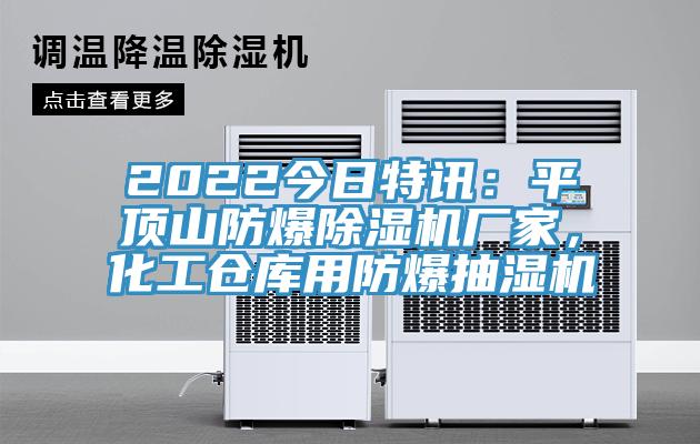 2022今日特訊：平頂山防爆除濕機(jī)廠家，化工倉(cāng)庫(kù)用防爆抽濕機(jī)