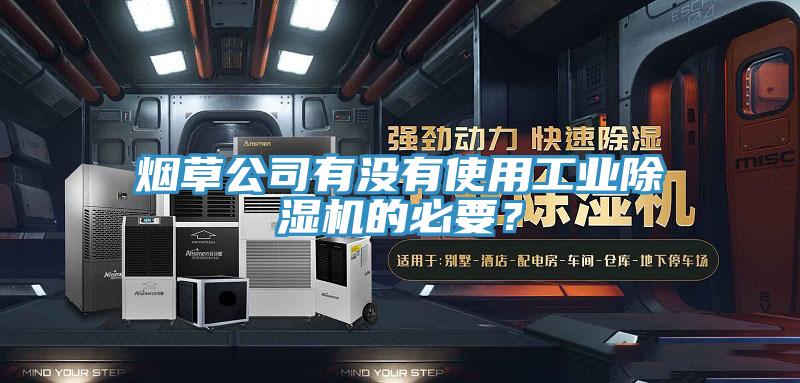 煙草公司有沒有使用工業(yè)除濕機的必要？