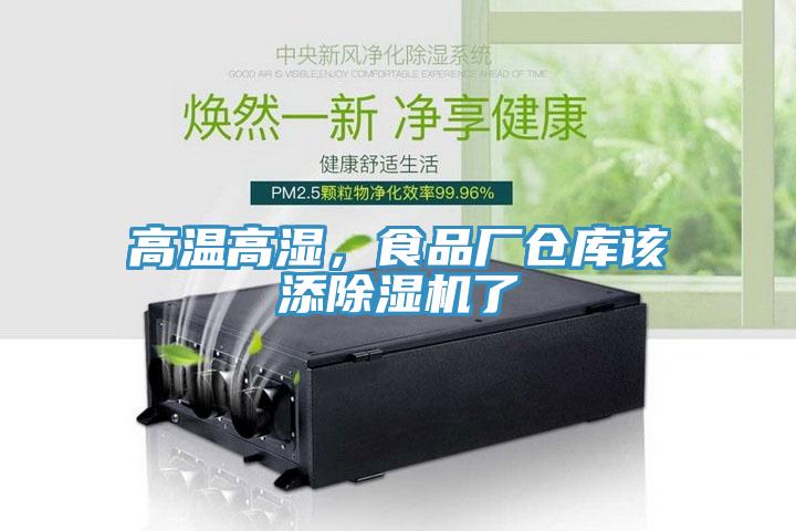 高溫高濕，食品廠倉庫該添除濕機了