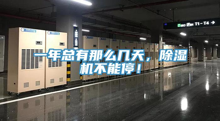 一年總有那么幾天，除濕機(jī)不能停！