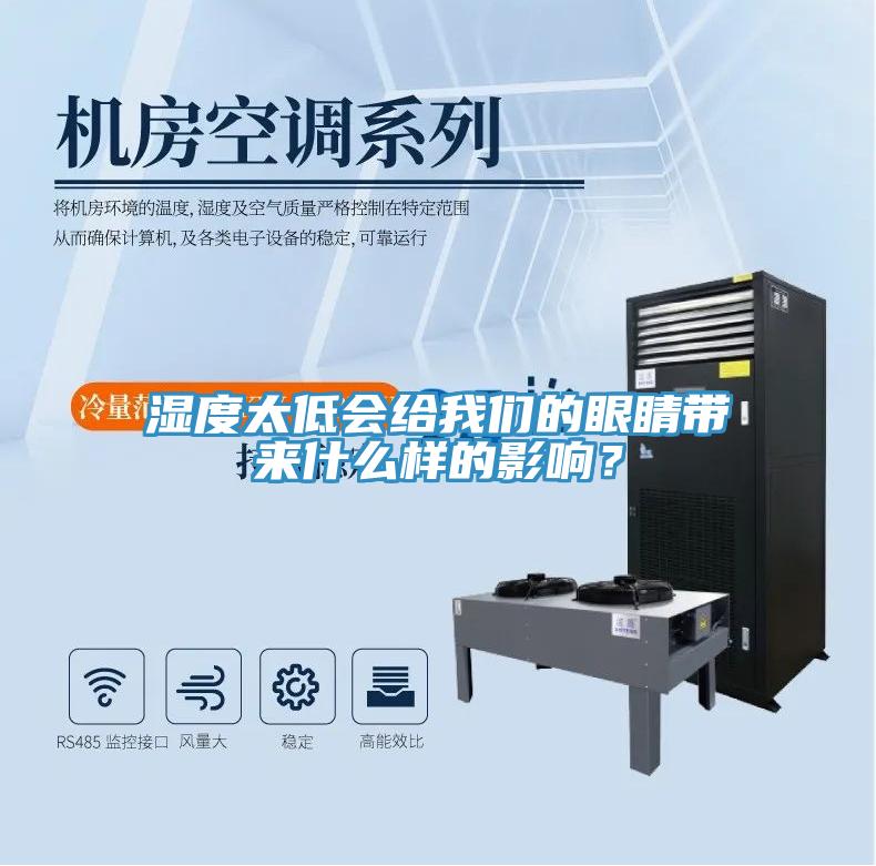 濕度太低會給我們的眼睛帶來什么樣的影響？
