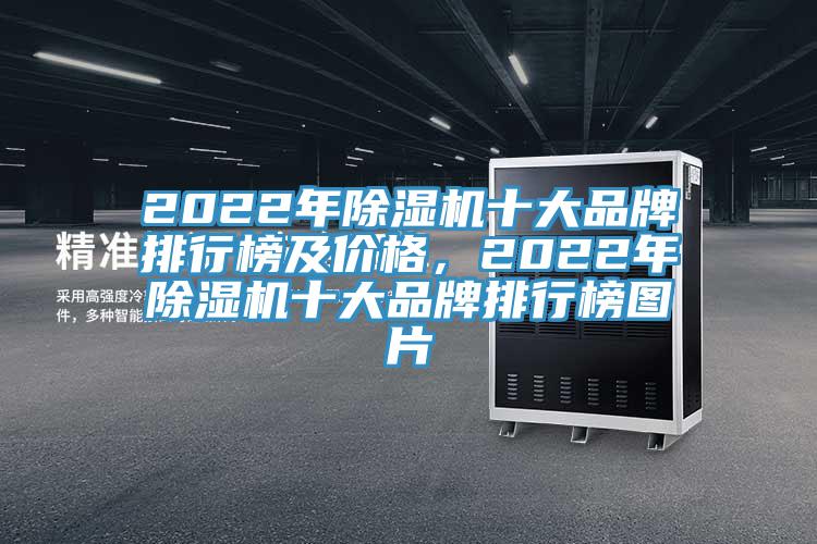 2022年除濕機十大品牌排行榜及價格，2022年除濕機十大品牌排行榜圖片