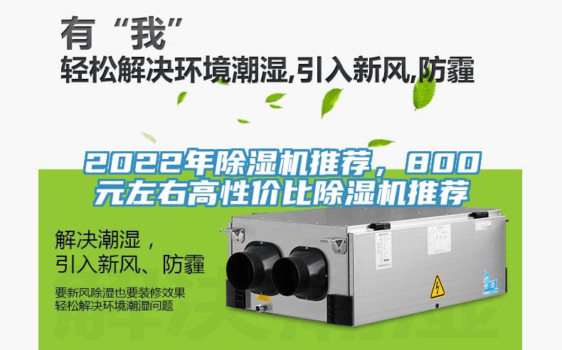 2022年除濕機推薦，800元左右高性價比除濕機推薦