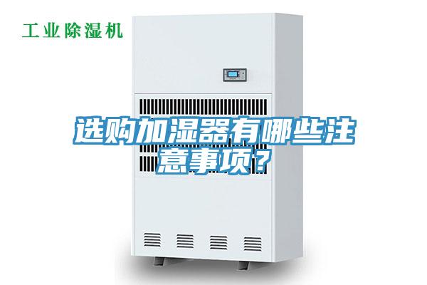 選購加濕器有哪些注意事項？