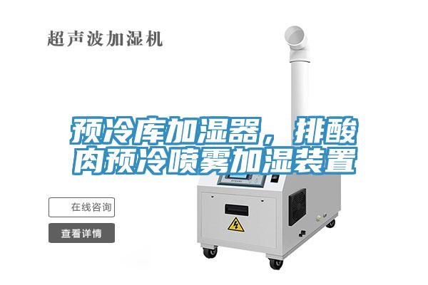 預(yù)冷庫加濕器，排酸肉預(yù)冷噴霧加濕裝置
