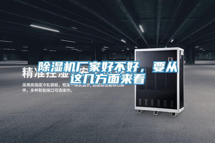 除濕機(jī)廠家好不好，要從這幾方面來看