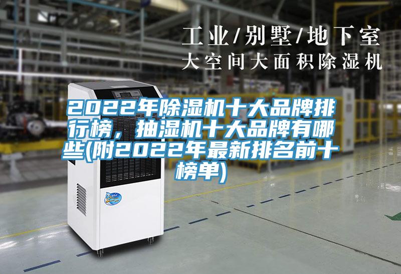 2022年除濕機十大品牌排行榜，抽濕機十大品牌有哪些(附2022年最新排名前十榜單)