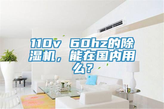 110v 60hz的除濕機(jī)，能在國(guó)內(nèi)用么？