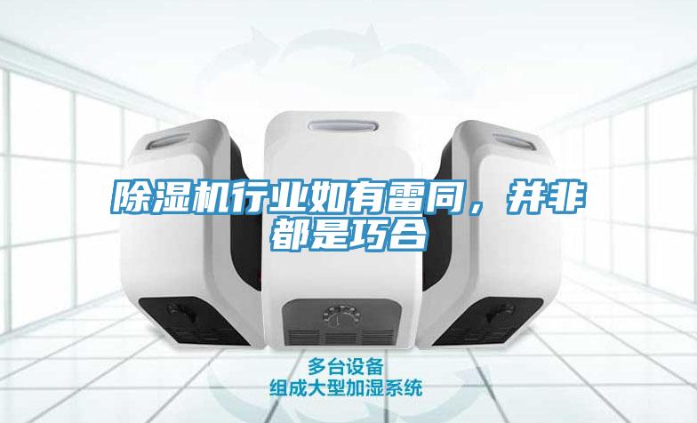 除濕機行業(yè)如有雷同，并非都是巧合