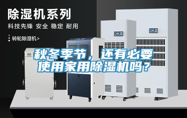 秋冬季節(jié)，還有必要使用家用除濕機(jī)嗎？