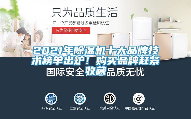 2021年除濕機(jī)十大品牌技術(shù)榜單出爐！購(gòu)買(mǎi)品牌趕緊收藏