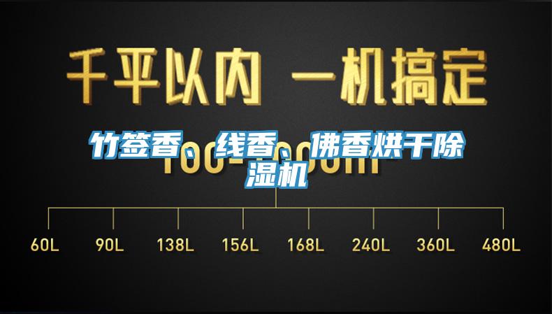 竹簽香、線香、佛香烘干除濕機(jī)