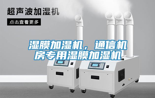 濕膜加濕機，通信機房專用濕膜加濕機