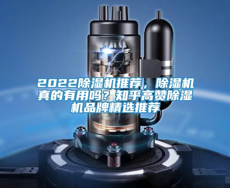 2022除濕機(jī)推薦，除濕機(jī)真的有用嗎？知乎高贊除濕機(jī)品牌精選推薦
