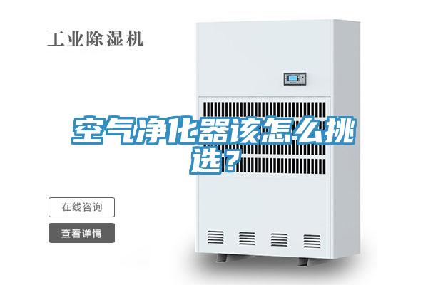 空氣凈化器該怎么挑選？