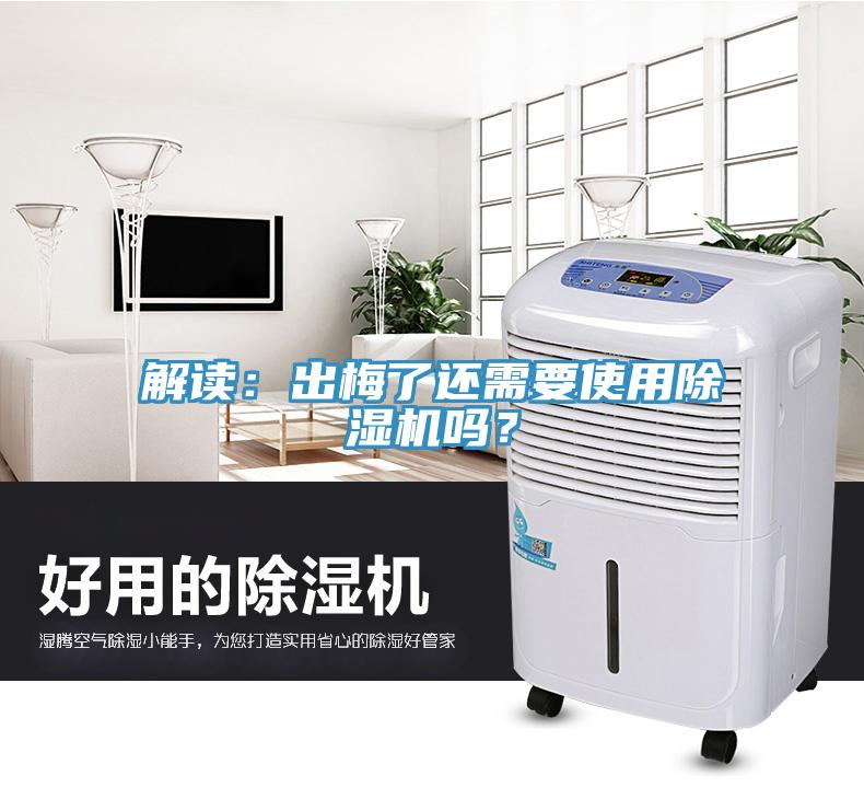 解讀：出梅了還需要使用除濕機(jī)嗎？