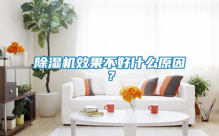 除濕機效果不好什么原因？